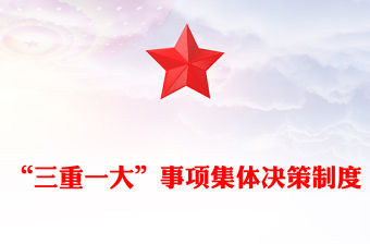 精美簡潔“三重一大”事項集體決策制度PPT模板(講稿)