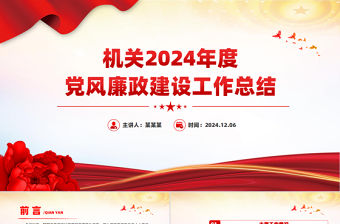 簡潔精美機關2024年度黨風廉政建設工作總結PPT模板下載