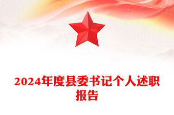 2024年度縣委書記個人述職報告PPT模板下載(講稿)