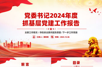 黨委書記2024年度抓基層黨建工作報告PPT模板下載