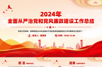 2024年全面從嚴(yán)治黨和黨風(fēng)廉政建設(shè)工作總結(jié)PPT黨建模板