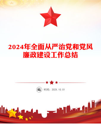 2024年全面從嚴(yán)治黨和黨風(fēng)廉政建設(shè)工作總結(jié)PPT黨建模板(講稿)