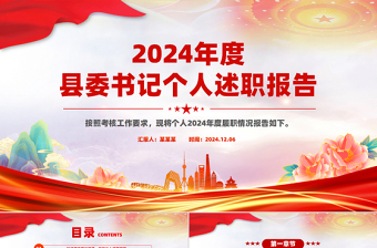 2024年度縣委書記個人述職報告PPT模板下載
