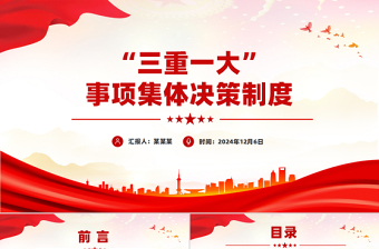 精美簡潔“三重一大”事項集體決策制度PPT模板