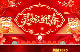 2025靈蛇迎春PPT紅色喜慶企業年會頒獎典禮新春聯歡會模板下載