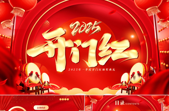 2025開門紅PPT紅色精美新年啟動(dòng)會(huì)頒獎(jiǎng)晚會(huì)模板