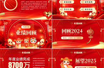 2025開門紅PPT紅色精美新年啟動(dòng)會(huì)頒獎(jiǎng)晚會(huì)模板