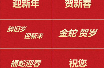 2025拜年快閃PPT紅色精美金蛇賀歲元旦晚會模板下載