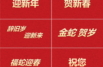 2025拜年快閃PPT紅色精美金蛇賀歲元旦晚會(huì)模板下載