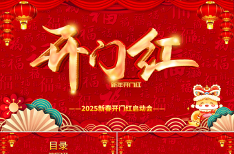 2025開門紅PPT紅色喜慶中國風(fēng)蛇年大吉新春開門紅啟動會企業(yè)年會頒獎典禮模板