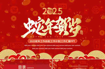 創(chuàng)意風(fēng)蛇年工作總結(jié)匯報PPT新年工作計劃模板下載