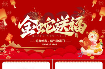 金蛇送福PPT紅色精美企業(yè)公司年會(huì)通用模板下載