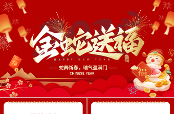 金蛇送福PPT紅色精美企業(yè)公司年會通用模板下載
