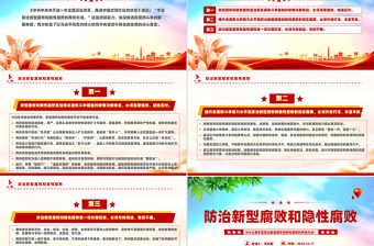 為什么要豐富防治新型腐敗和隱性腐敗的有效辦法PPT反腐敗斗爭主題黨課