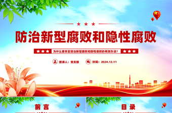 為什么要豐富防治新型腐敗和隱性腐敗的有效辦法PPT反腐敗斗爭(zhēng)主題黨課