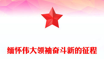 緬懷偉大領袖奮斗新的征程PPT毛澤東誕辰131周年課件(講稿)