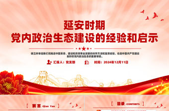 延安時期黨內政治生態建設的經驗和啟示PPT黨史學習黨課