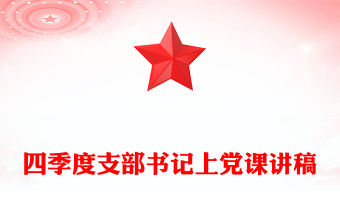 支部書記上黨課PPT筑牢清廉信念為高質量發展營造風清氣正的環境課件(講稿)