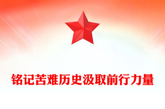 銘記苦難歷史汲取前行力量PPT12月13日國家公祭日宣講課件(講稿)