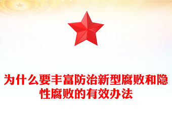為什么要豐富防治新型腐敗和隱性腐敗的有效辦法PPT反腐敗斗爭主題黨課(講稿)