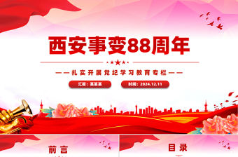 西安事變88周年P(guān)PT紅色簡潔銘記歷史傳承紅色基因主題班會