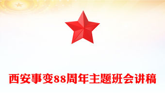 西安事變88周年PPT紅色簡潔銘記歷史傳承紅色基因主題班會(講稿)