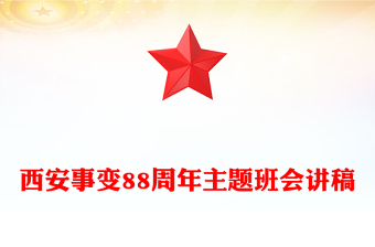 西安事變88周年P(guān)PT紅色簡(jiǎn)潔銘記歷史傳承紅色基因主題班會(huì)(講稿)