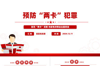 預(yù)防兩卡犯罪PPT防范兩卡犯罪勿成電詐幫兇主題班會(huì)