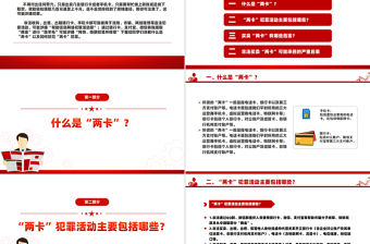 預(yù)防兩卡犯罪PPT防范兩卡犯罪勿成電詐幫兇主題班會(huì)