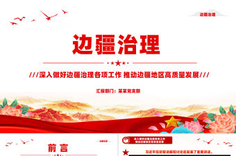 邊疆治理PPT精美簡潔推動邊疆地區高質量發展黨課課件
