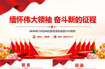 緬懷偉大領袖奮斗新的征程PPT毛澤東誕辰131周年課件