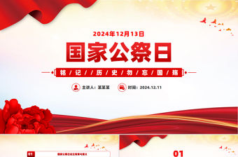 2024年國家公祭日PPT莊嚴簡潔銘記歷史勿忘國殤黨課課件