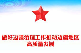 邊疆治理PPT精美簡(jiǎn)潔推動(dòng)邊疆地區(qū)高質(zhì)量發(fā)展黨課課件(講稿)