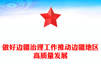 邊疆治理PPT精美簡潔推動(dòng)邊疆地區(qū)高質(zhì)量發(fā)展黨課課件(講稿)