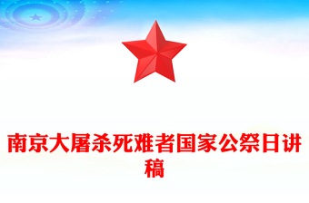 2024年國家公祭日PPT莊嚴(yán)簡潔銘記歷史勿忘國殤黨課課件(講稿)
