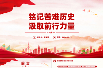 銘記苦難歷史汲取前行力量PPT12月13日國家公祭日宣講課件