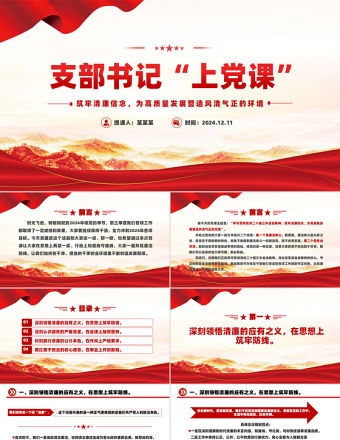 支部書記上黨課PPT筑牢清廉信念為高質(zhì)量發(fā)展?fàn)I造風(fēng)清氣正的環(huán)境課件