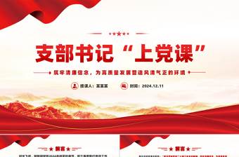 支部書(shū)記上黨課PPT筑牢清廉信念為高質(zhì)量發(fā)展?fàn)I造風(fēng)清氣正的環(huán)境課件