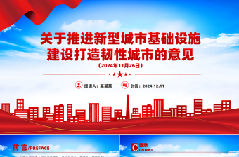 關(guān)于推進(jìn)新型城市基礎(chǔ)設(shè)施建設(shè)打造韌性城市的意見PPT課件