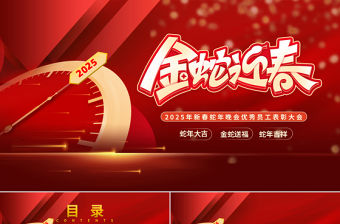 2025年新春蛇年晚會優秀員工表彰大會PPT模板