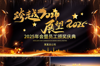 跨越2024展望2025PPT黑金光效新年公司年會(huì)員工頒獎(jiǎng)典禮模板