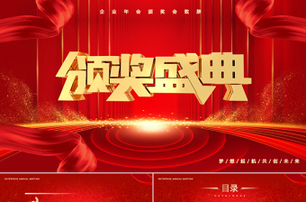 2024年終頒獎盛典PPT紅色精美新年年會頒獎典禮模板
