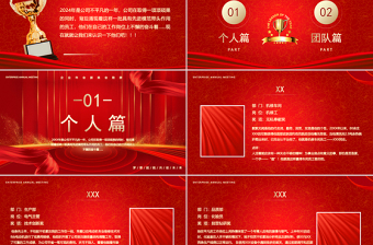 2024年終頒獎(jiǎng)盛典PPT紅色精美新年年會(huì)頒獎(jiǎng)典禮模板