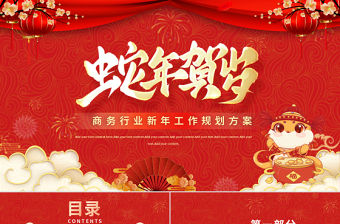 蛇年大吉2025商務行業新年工作規劃方案PPT下載