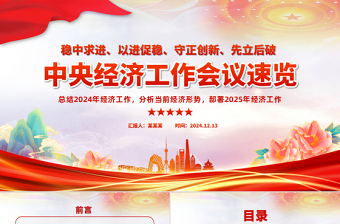 一文速覽中央經(jīng)濟(jì)工作會(huì)議PPT大氣華美總結(jié)2024年經(jīng)濟(jì)工作部署2025年經(jīng)濟(jì)工作課件