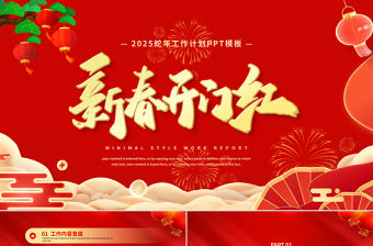 蛇年新春開門紅PPT紅色大氣工作計劃總結通用模板