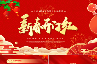 蛇年新春開門紅PPT紅色大氣工作計劃總結(jié)通用模板