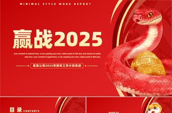 贏戰2025PPT精美喜慶蛇年新年工作計劃模板