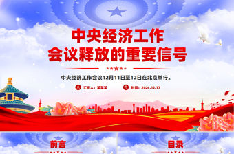 中央經(jīng)濟工作會議釋放的重要信號PPT黨課下載