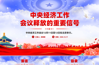 中央經(jīng)濟(jì)工作會(huì)議釋放的重要信號PPT黨課下載